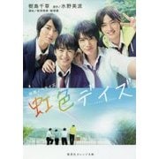 映画ノベライズ 虹色デイズ(集英社オレンジ文庫) [文庫]