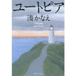 ユートピア(集英社文庫) [文庫]