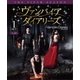 ヴァンパイア・ダイアリーズ <フィフス> 前半セット [DVD]