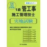 実戦セミナー 1級管工事施工管理技士実地試験〈平成30年度版〉 [単行本]