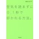 空気を読まずに0.1秒で好かれる方法。 [単行本]
