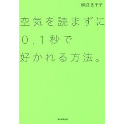 空気を読まずに0.1秒で好かれる方法。 [単行本]