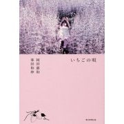 いちごの唄 [単行本]