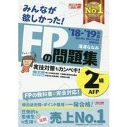 みんなが欲しかった!FPの問題集 2級・AFP〈2018-2019年版〉 [単行本]