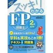 スッキリわかるFP技能士2級・AFP〈2018-2019年版〉(スッキリわかるシリーズ) [単行本]