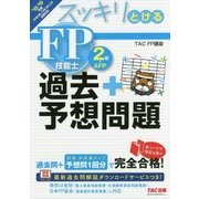 スッキリとける過去+予想問題 FP技能士2級・AFP〈2018-2019年版〉 [単行本]