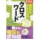 思いだしトレーニング クロスワード(朝日脳活ブックス) [単行本]