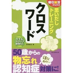 思いだしトレーニング クロスワード(朝日脳活ブックス) [単行本]