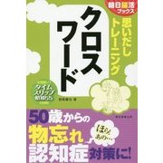思いだしトレーニング クロスワード(朝日脳活ブックス) [単行本]