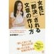 女性に「即決」される文章の作り方―「どうして売れないんだろう」と思った時、真っ先に読む本 [単行本]