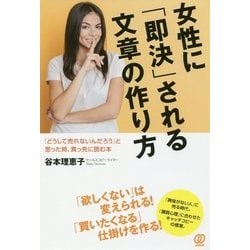 女性に「即決」される文章の作り方―「どうして売れないんだろう」と思った時、真っ先に読む本 [単行本]
