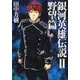 銀河英雄伝説 2 野望篇（MAG-Garden NOVELS） [単行本]