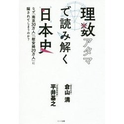 理数アタマで読み解く日本史 [単行本]