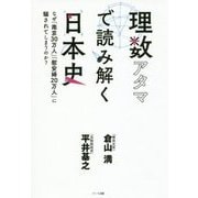 理数アタマで読み解く日本史 [単行本]