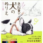 かわいい!たのしい!色鉛筆で犬のぬりえ [単行本]
