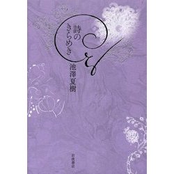 詩のきらめき [単行本]