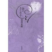 詩のきらめき [単行本]