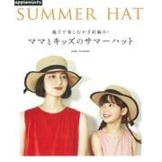親子で楽しむかぎ針編み!ママとキッズのサマーハット（アサヒオリジナル 833） [ムック・その他]