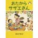 おたからサザエさん 5 [単行本]