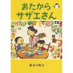 おたからサザエさん 5 [単行本]