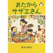 おたからサザエさん 5 [単行本]