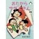 おたからサザエさん 6 [単行本]