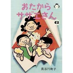 おたからサザエさん 6 [単行本]