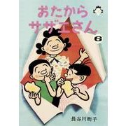 おたからサザエさん 6 [単行本]