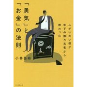 ふがいない僕が年下の億万長者から教わった 「勇気」と「お金」の法則 [単行本]