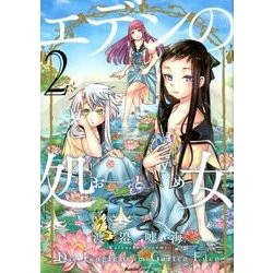 エデンの処女 2（Ruelle COMICS Ruelle bleu） [コミック]