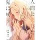 人間に恋した鬼は咲う 3（Ruelle COMICS Ruelle rouge） [コミック]