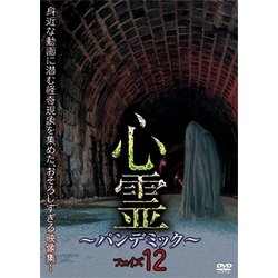 心霊 ～パンデミック～ フェイズ12 [DVD]