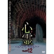 心霊 ～パンデミック～ フェイズ12 [DVD]