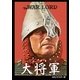 大将軍(HDリマスター版) [DVD]