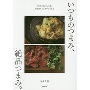 いつものつまみ、絶品つまみ。 [単行本]