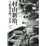 村山新治、上野発五時三五分―私が関わった映画、その時代 [単行本]