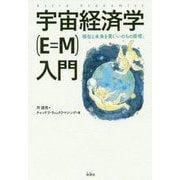 宇宙経済学(E=M)入門―現在と未来を貫く「いのちの原理」 [単行本]