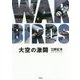 大空の激闘 WAR BIRDS [単行本]