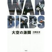 大空の激闘 WAR BIRDS [単行本]
