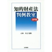 知的財産法判例教室 第9版 [単行本]