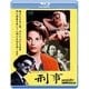 ピエトロ・ジェルミ 刑事 [Blu-ray Disc]