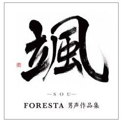 男声FORESTA / 颯 （SOU） ～FORESTA男声作品集～ [CD]