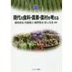 現代の食料・農業・農村を考える(MINERVA TEXT LIBRARY〈68〉) [全集叢書]