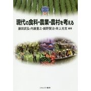 現代の食料・農業・農村を考える(MINERVA TEXT LIBRARY〈68〉) [全集叢書]