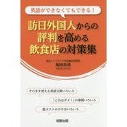 訪日外国人からの評判を高める飲食店の対策集―英語ができなくてもできる! [単行本]