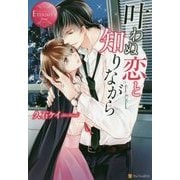 叶わぬ恋と知りながら(エタニティブックスRouge) [単行本]