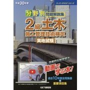分野別問題解説集 2級土木施工管理技術検定実地試験〈平成30年度〉(スーパーテキストシリーズ) [単行本]