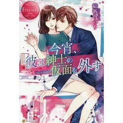 今宵、彼は紳士の仮面を外す(エタニティブックスRouge) [単行本]