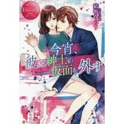 今宵、彼は紳士の仮面を外す(エタニティブックスRouge) [単行本]