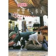 岩合光昭の世界ネコ歩き 続々番組ガイドブック [単行本]